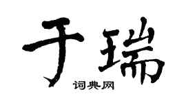 翁闿运于瑞楷书个性签名怎么写