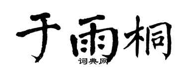 翁闿运于雨桐楷书个性签名怎么写