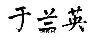 翁闿运于兰英楷书个性签名怎么写
