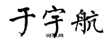 翁闿运于宇航楷书个性签名怎么写
