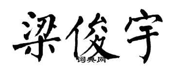 翁闿运梁俊宇楷书个性签名怎么写