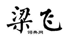 翁闿运梁飞楷书个性签名怎么写
