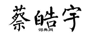 翁闿运蔡皓宇楷书个性签名怎么写