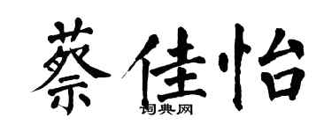 翁闿运蔡佳怡楷书个性签名怎么写