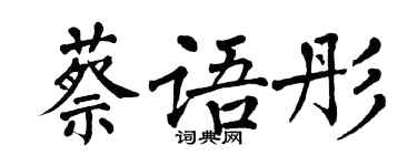 翁闿运蔡语彤楷书个性签名怎么写
