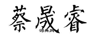 翁闿运蔡晟睿楷书个性签名怎么写