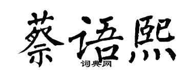 翁闿运蔡语熙楷书个性签名怎么写