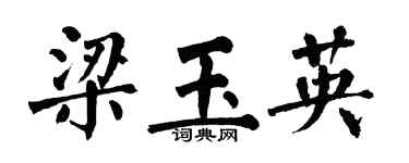 翁闿运梁玉英楷书个性签名怎么写