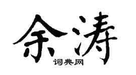 翁闿运余涛楷书个性签名怎么写