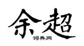 翁闿运余超楷书个性签名怎么写