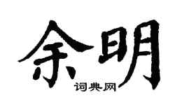 翁闿运余明楷书个性签名怎么写
