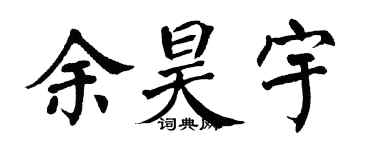 翁闿运余昊宇楷书个性签名怎么写
