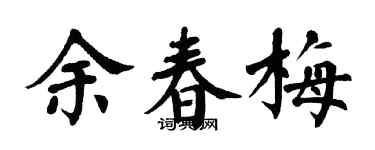 翁闿运余春梅楷书个性签名怎么写