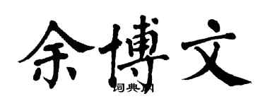 翁闿运余博文楷书个性签名怎么写