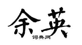 翁闿运余英楷书个性签名怎么写