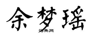 翁闿运余梦瑶楷书个性签名怎么写