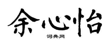 翁闿运余心怡楷书个性签名怎么写