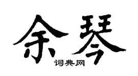 翁闿运余琴楷书个性签名怎么写