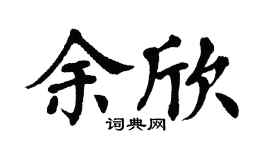 翁闿运余欣楷书个性签名怎么写