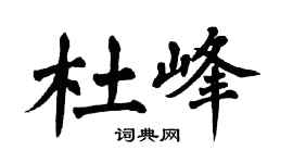 翁闿运杜峰楷书个性签名怎么写