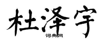 翁闿运杜泽宇楷书个性签名怎么写