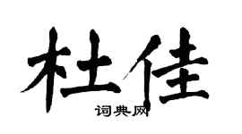 翁闿运杜佳楷书个性签名怎么写