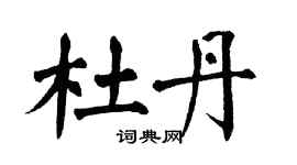 翁闿运杜丹楷书个性签名怎么写