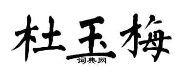 翁闿运杜玉梅楷书个性签名怎么写