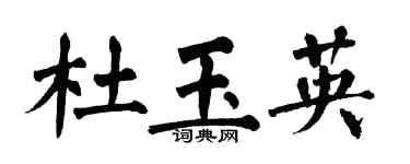 翁闿运杜玉英楷书个性签名怎么写