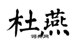 翁闿运杜燕楷书个性签名怎么写