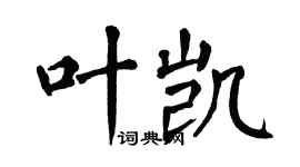 翁闿运叶凯楷书个性签名怎么写