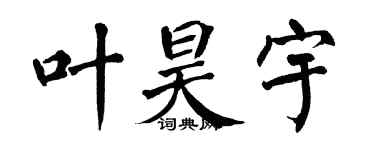 翁闿运叶昊宇楷书个性签名怎么写