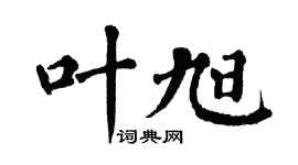 翁闿运叶旭楷书个性签名怎么写