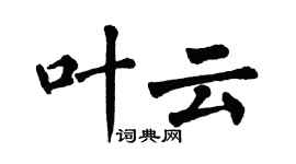 翁闿运叶云楷书个性签名怎么写