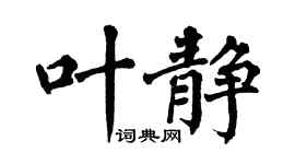 翁闿运叶静楷书个性签名怎么写