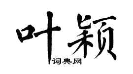 翁闿运叶颖楷书个性签名怎么写