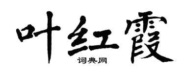 翁闿运叶红霞楷书个性签名怎么写