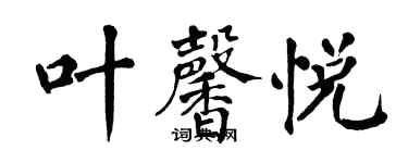 翁闿运叶馨悦楷书个性签名怎么写