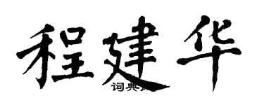 翁闿运程建华楷书个性签名怎么写