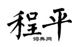 翁闿运程平楷书个性签名怎么写