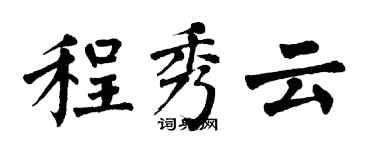 翁闿运程秀云楷书个性签名怎么写