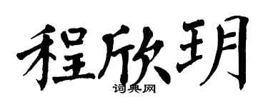翁闿运程欣玥楷书个性签名怎么写