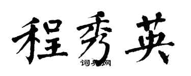 翁闿运程秀英楷书个性签名怎么写