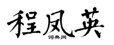 翁闿运程凤英楷书个性签名怎么写