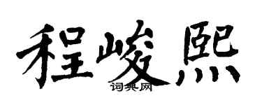 翁闿运程峻熙楷书个性签名怎么写