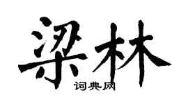 翁闿运梁林楷书个性签名怎么写