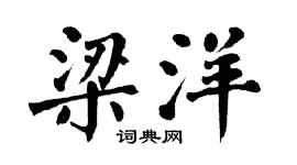 翁闿运梁洋楷书个性签名怎么写