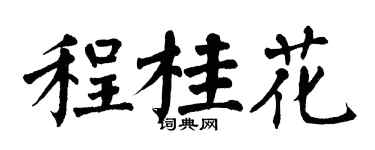 翁闿运程桂花楷书个性签名怎么写
