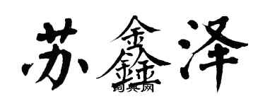 翁闿运苏鑫泽楷书个性签名怎么写