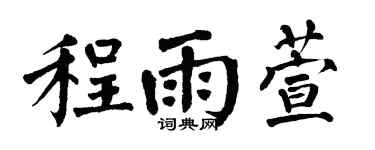 翁闿运程雨萱楷书个性签名怎么写